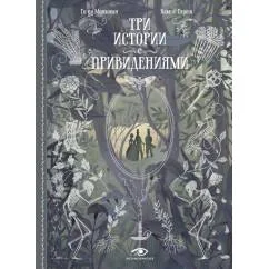 Обложка книги «Три истории с привидениями (с илл. Камий Гарош)»