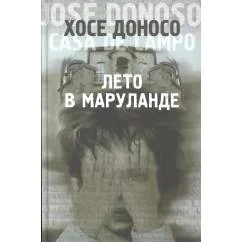 Обложка книги «Лето в Маруланде»