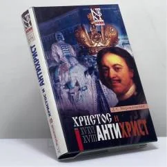 Обложка книги «Христос и антихрист : Трилогия в 2 т.»