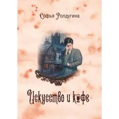 Обложка книги «Кофейные истории 2 Искусство и кофе»