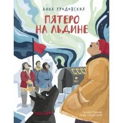 Обложка книги «Пятеро на льдине»