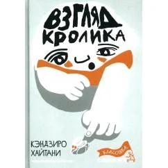 Обложка книги «Взгляд кролика»
