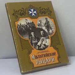 Обложка книги «Мальтийские рыцари»