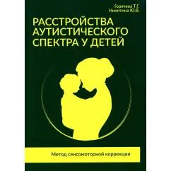 Обложка книги «Расстройства аутистического спектра у детей. Метод сенсомоторной коррекции Учебно-методическое пособие»