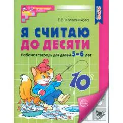 Обложка книги «Я считаю до десяти. Рабочая тетрадь для детей 5-6 лет. 4-е изд., перераб. и доп»