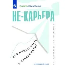 Обложка книги «Не-карьера. Что нужно знать в начале пути?»