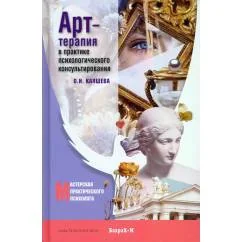 Обложка книги «Арт терапия в практике психологического консультирования Учебное пособие для магистров психологии»