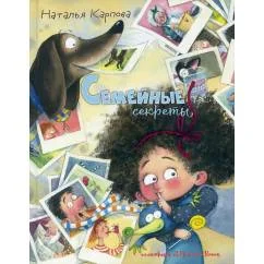 Обложка книги «Семейные секреты»