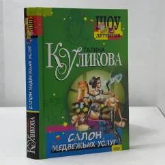 Обложка книги «Салон медвежьих услуг»