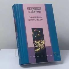 Обложка книги «Линия судьбы и линия жизни»
