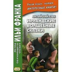 Обложка книги «Английский язык. Ирландские волшебные сказки»