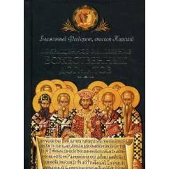 Обложка книги «Сокращенное изложение Божественных догматов»