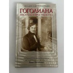 Обложка книги «Гоголиана. Писатель и пространство»