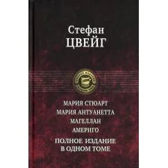 Обложка книги «Мария Стюарт. Мария Антуанетта. Магеллан. Америго: полное издание в одном томе»