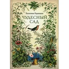Обложка книги «Чудесный сад рассказы»