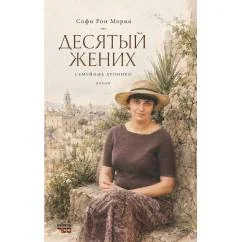 Обложка книги «Десятый жених Семейные хроники Роман»
