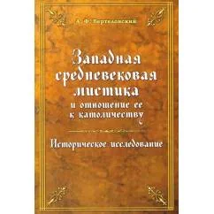 Обложка книги «Западная средневековая мистика и отношение ее к католичеству. Историческое исследование»