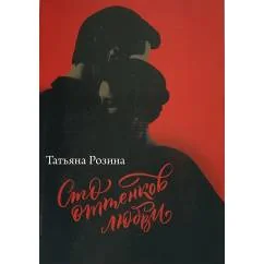 Обложка книги «Сто оттенков любви»
