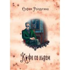 Обложка книги «Кофейные истории 3 Кофе со льдом»