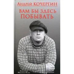 Обложка книги «Вам бы здесь побывать. 3-е изд»