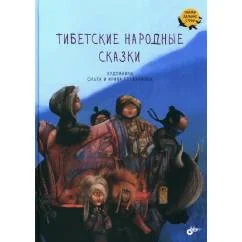 Обложка книги «Тибетские народные сказки»