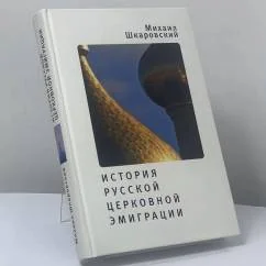 Обложка книги «История русской церковной эмиграции»