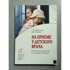 Обложка книги «На приеме у детского врача. О причинах болезней и способах лечения»
