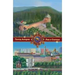 Обложка книги «Лев и Солнце»