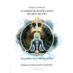 Обложка книги «Техники психического целительства. Наука о психическом исцелении»