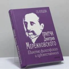 Обложка книги «Притчи Дмитрия Мережковского. Единство философского и художественного»