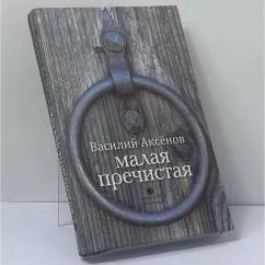 Обложка книги «Малая Пречистая»