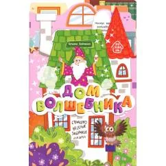 Обложка книги «Дом волшебника книжка-гармошка. 2-е изд»