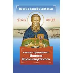 Обложка книги «Проси с верой и любовью святого праведного Иоанна Кронштадтского»