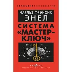 Обложка книги «Система "Мастер-ключ"»
