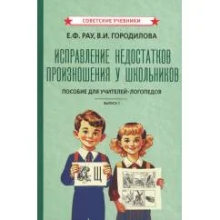 Обложка книги «Исправление недостатков произношения у школьников пособие для учителей-логопедов»