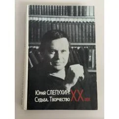 Обложка книги «Юрий Слепухин: XX век. Судьба. Творчество. Сборник статей и материалов»
