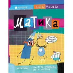 Обложка книги «Матика»