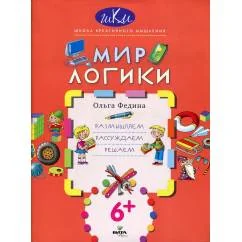 Обложка книги «Мир логики размышляем, рассуждаем, решаем»