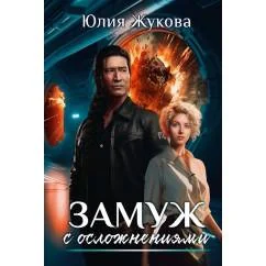 Обложка книги «Замуж с осложнениями»