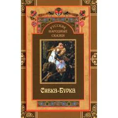 Обложка книги «Русские народные сказки. Сивка-Бурка»