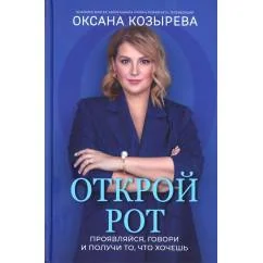Обложка книги «Открой рот проявляйся, говори и получи то, что хочешь. 2-е изд»