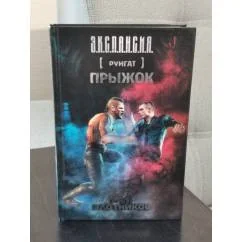 Обложка книги «Рунгат. Прыжок»