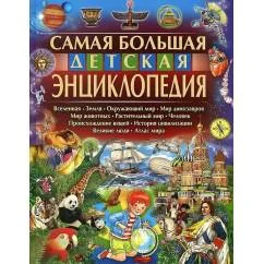 Обложка книги «Самая большая детская энциклопедия»