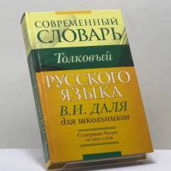 Обложка книги «Толковый словарь В. И. Даля для школьников»