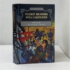 Обложка книги «Витки. Черный трон»