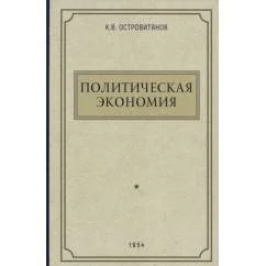 Обложка книги «Политическая экономия. 1954 год»