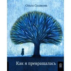 Обложка книги «Как я превращалась»