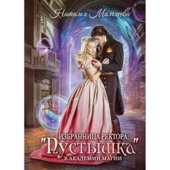 Обложка книги «Избранница ректора "Пустышка" в академии магии»