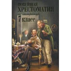 Обложка книги «Новейшая хрестоматия по литературе 7 кл. 4-е изд., испр. и перераб»
