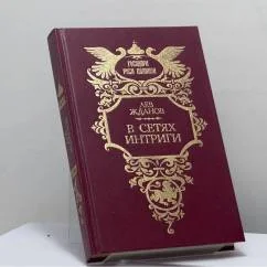 Обложка книги «В сетях интриги»